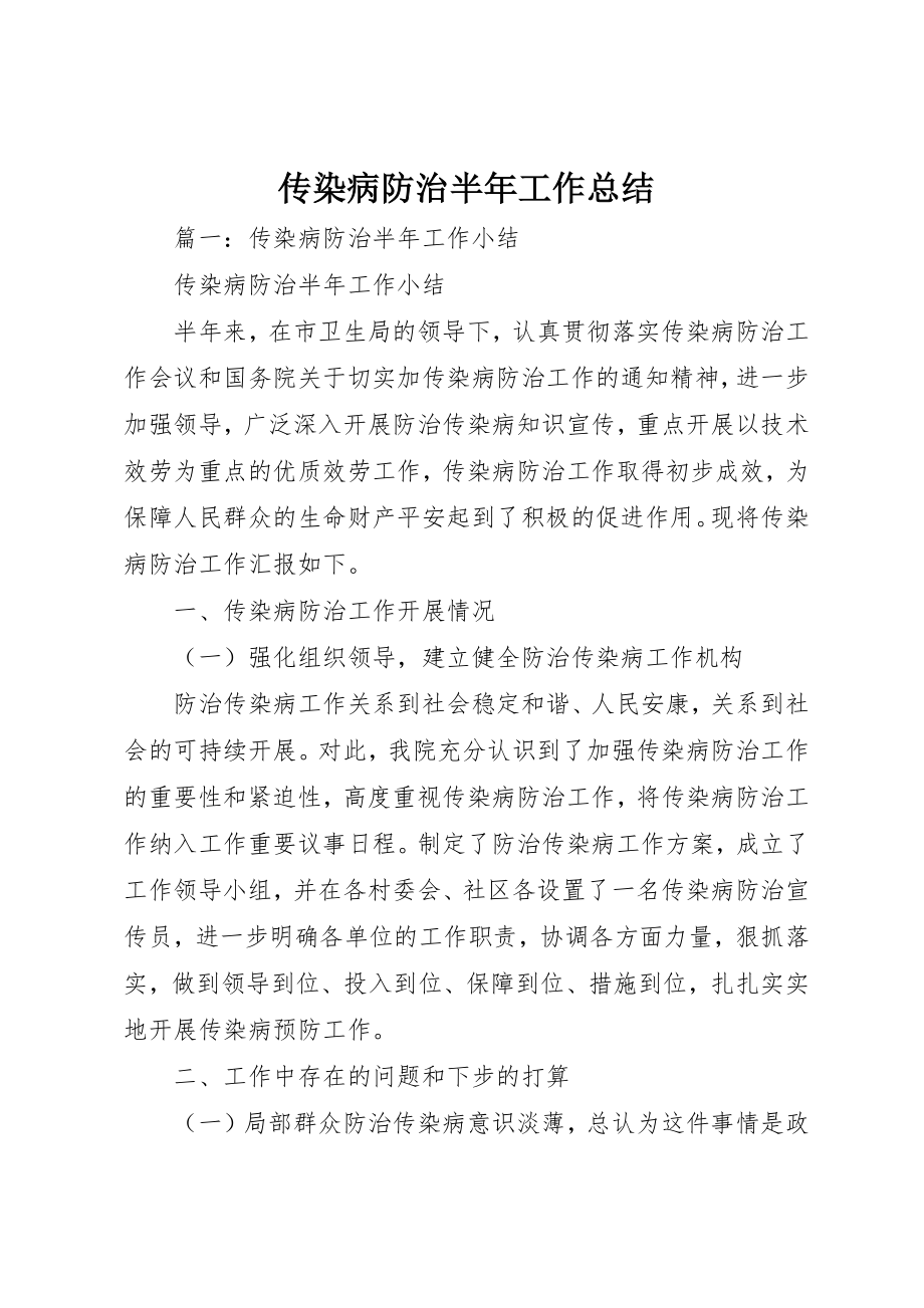 2023年传染病防治半年工作总结.docx_第1页