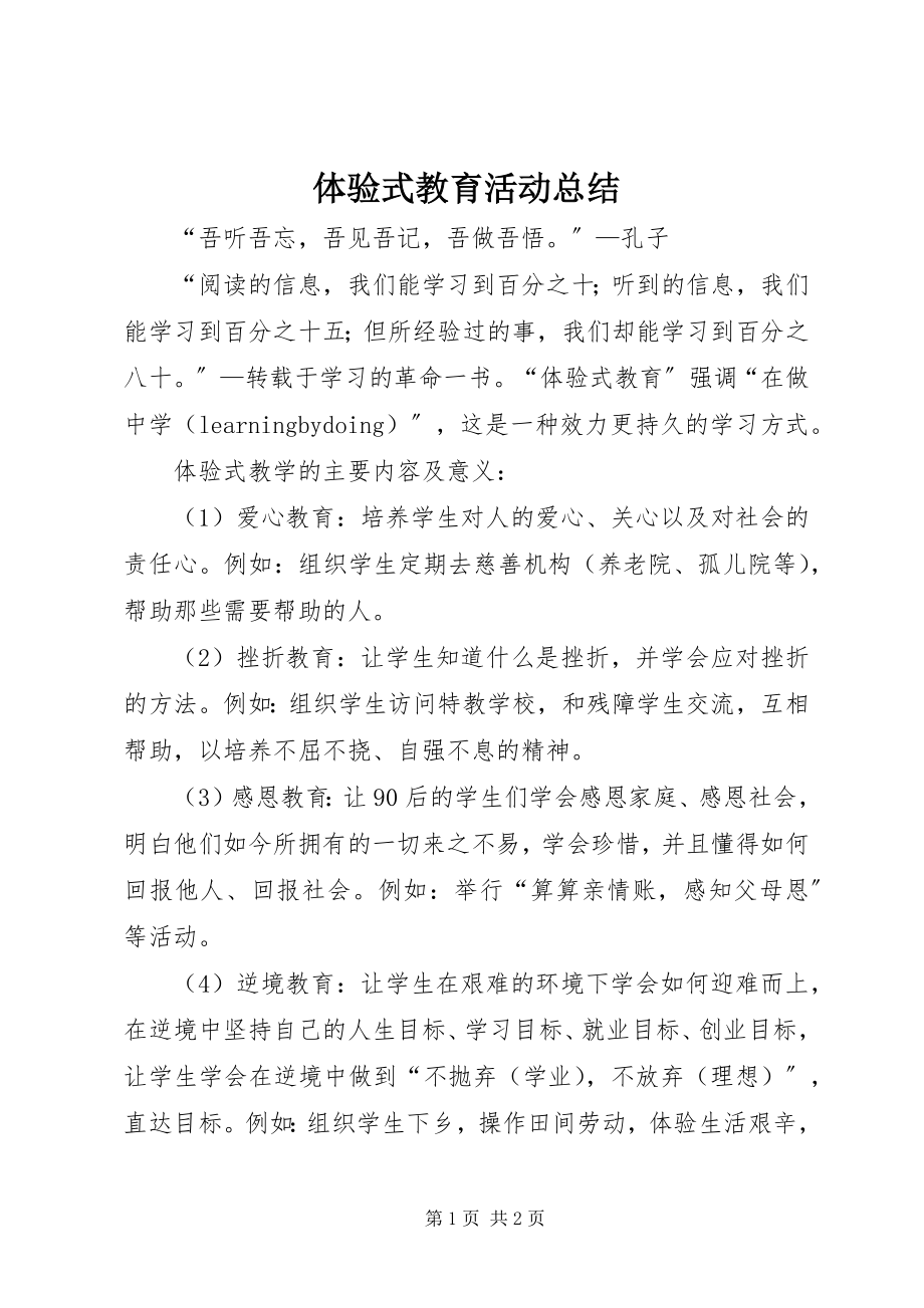 2023年体验式教育活动总结.docx_第1页