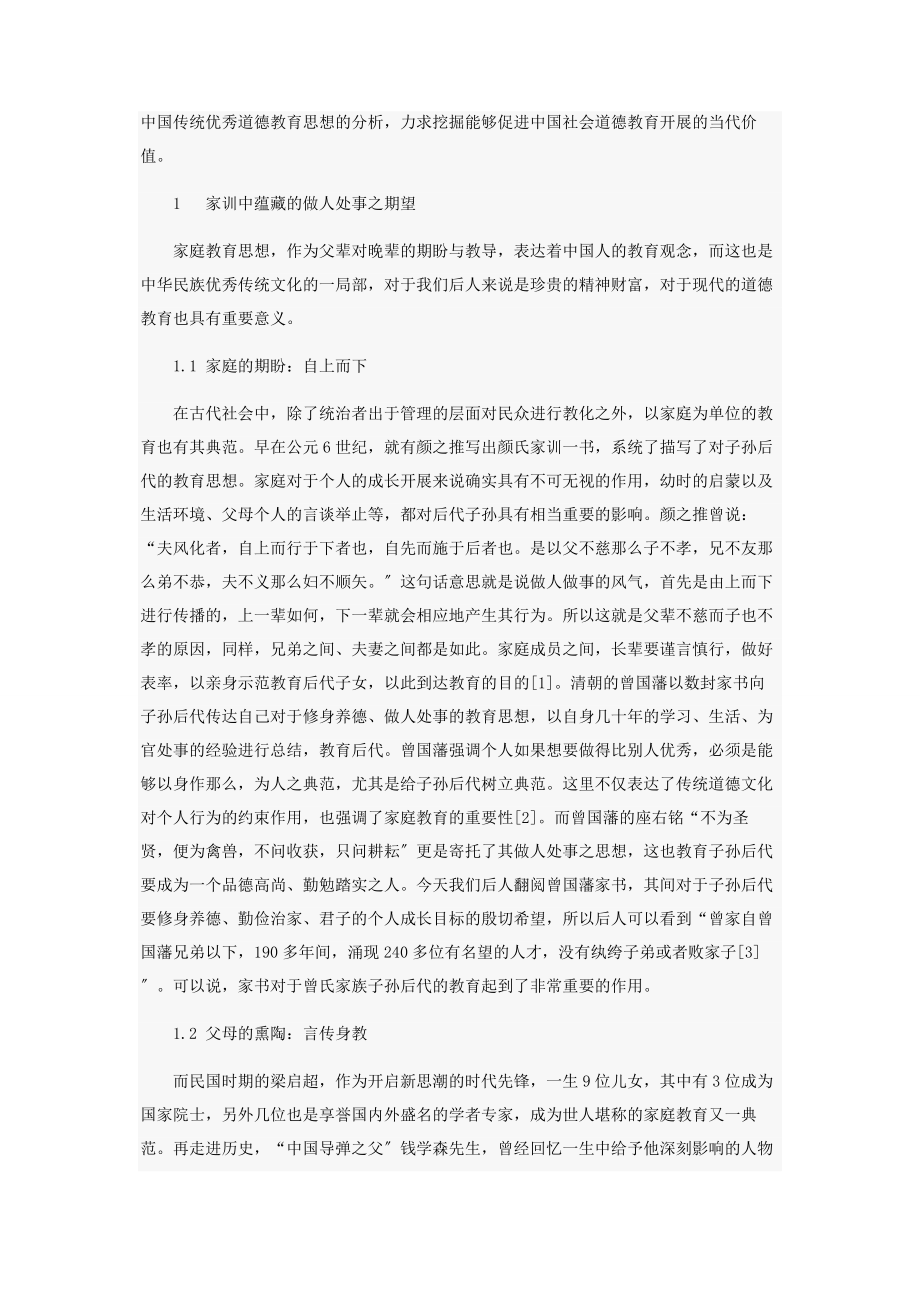 2023年中国传统文化中蕴含的德育思想2.docx_第2页