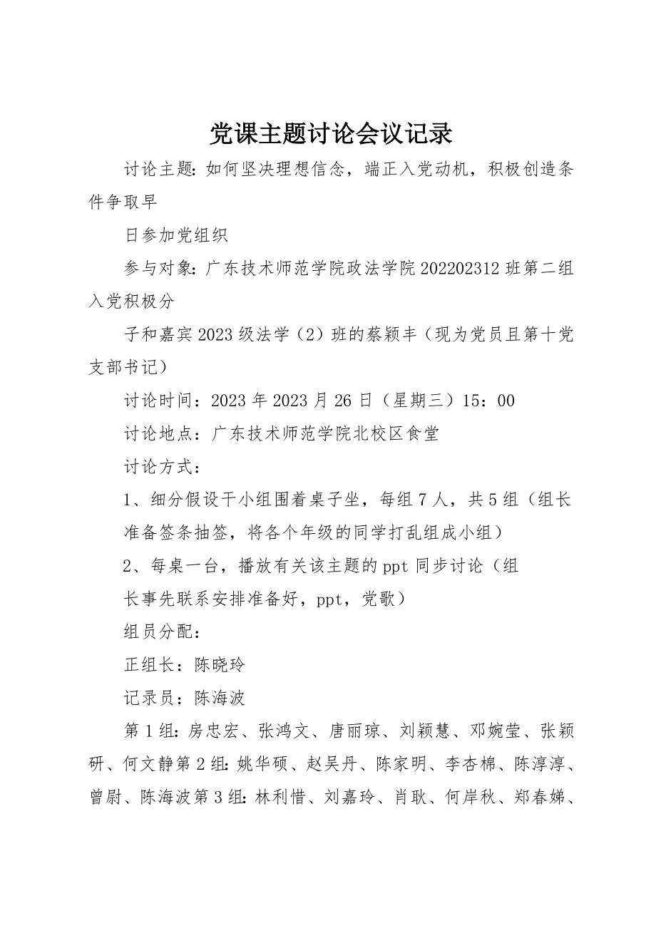 2023年党课主题讨论会议记录.docx_第1页