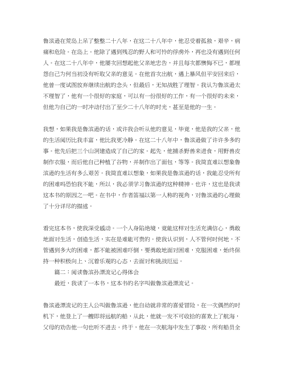 2023年阅读鲁滨孙漂流记心得体会.docx_第2页