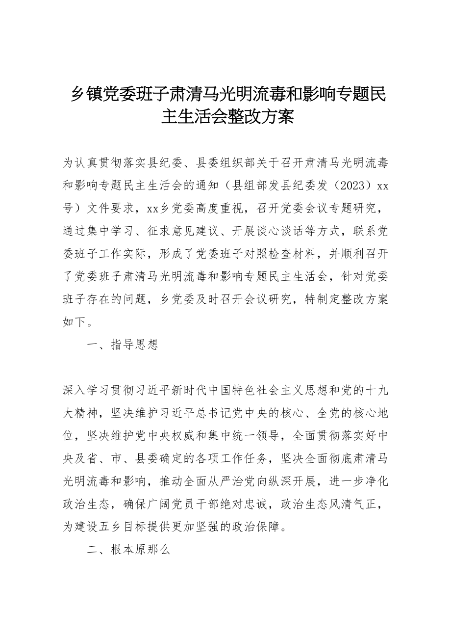 2023年乡镇党委班子肃清马光明流毒和影响专题民主生活会整改方案.doc_第1页