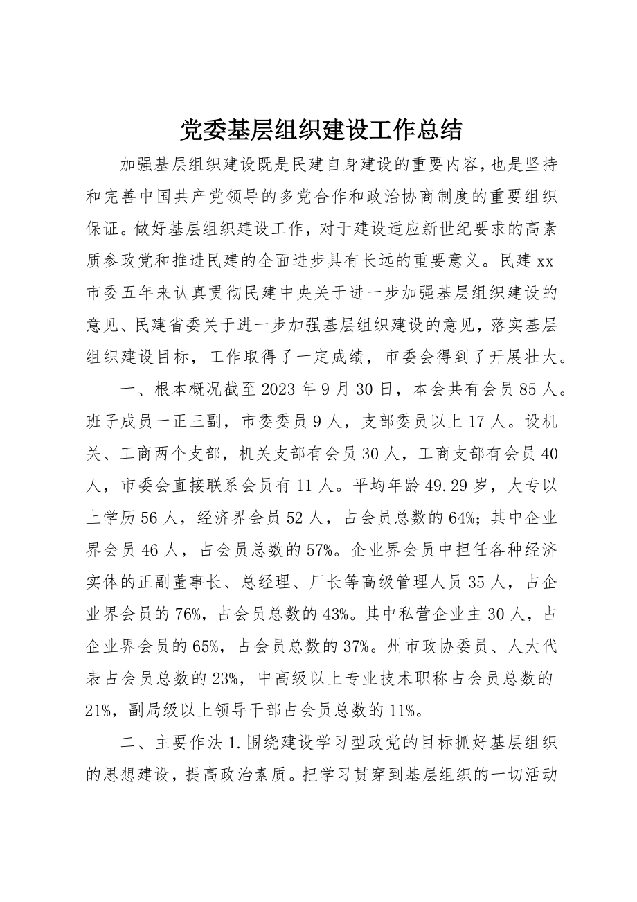 2023年党委基层组织建设工作总结.docx_第1页