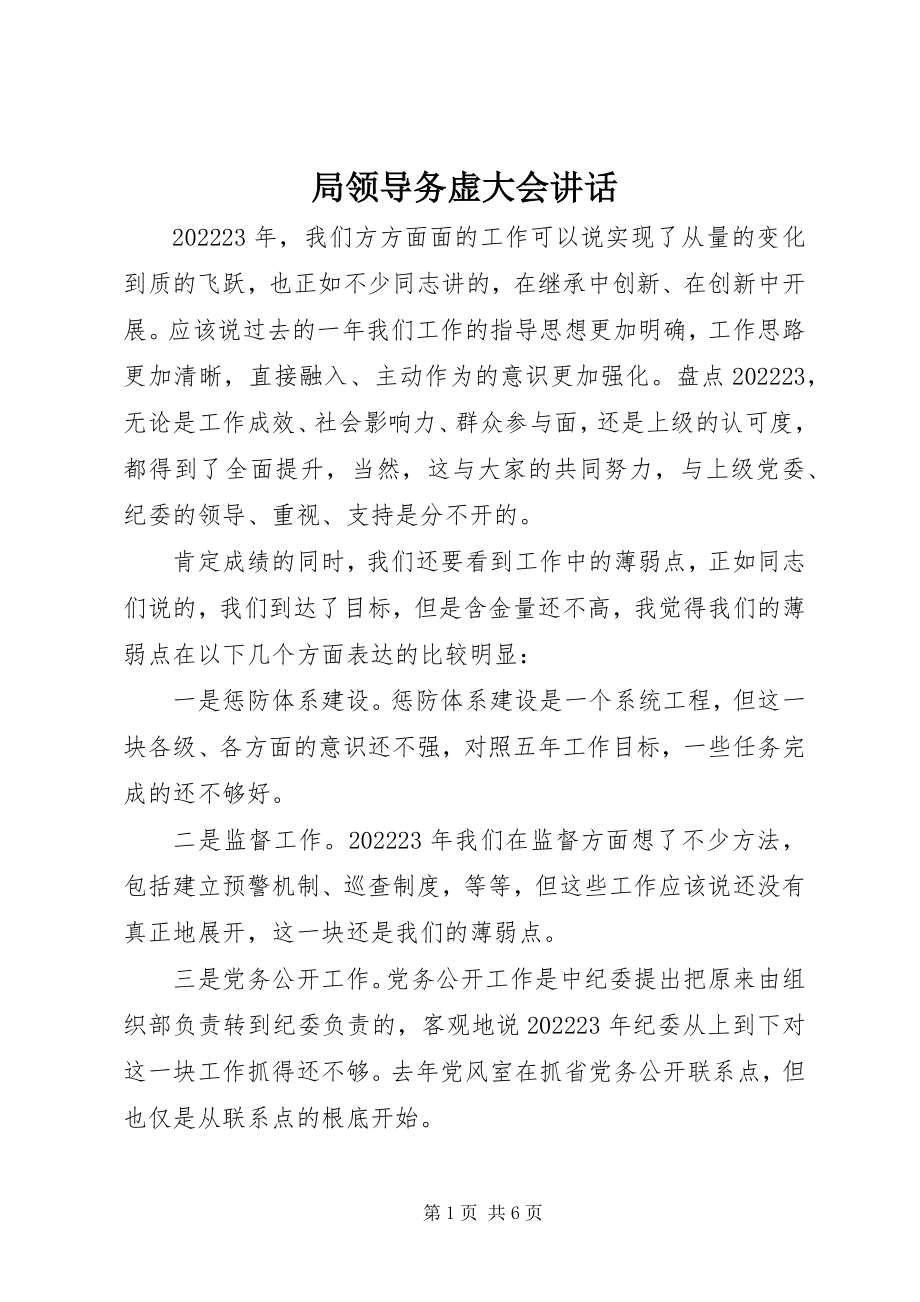 2023年局领导务虚大会致辞.docx_第1页