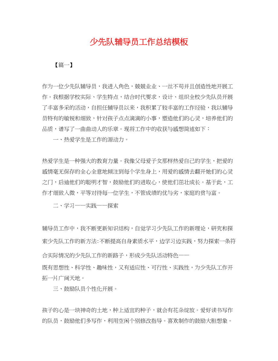 2023年少先队辅导员工作总结模板.docx_第1页