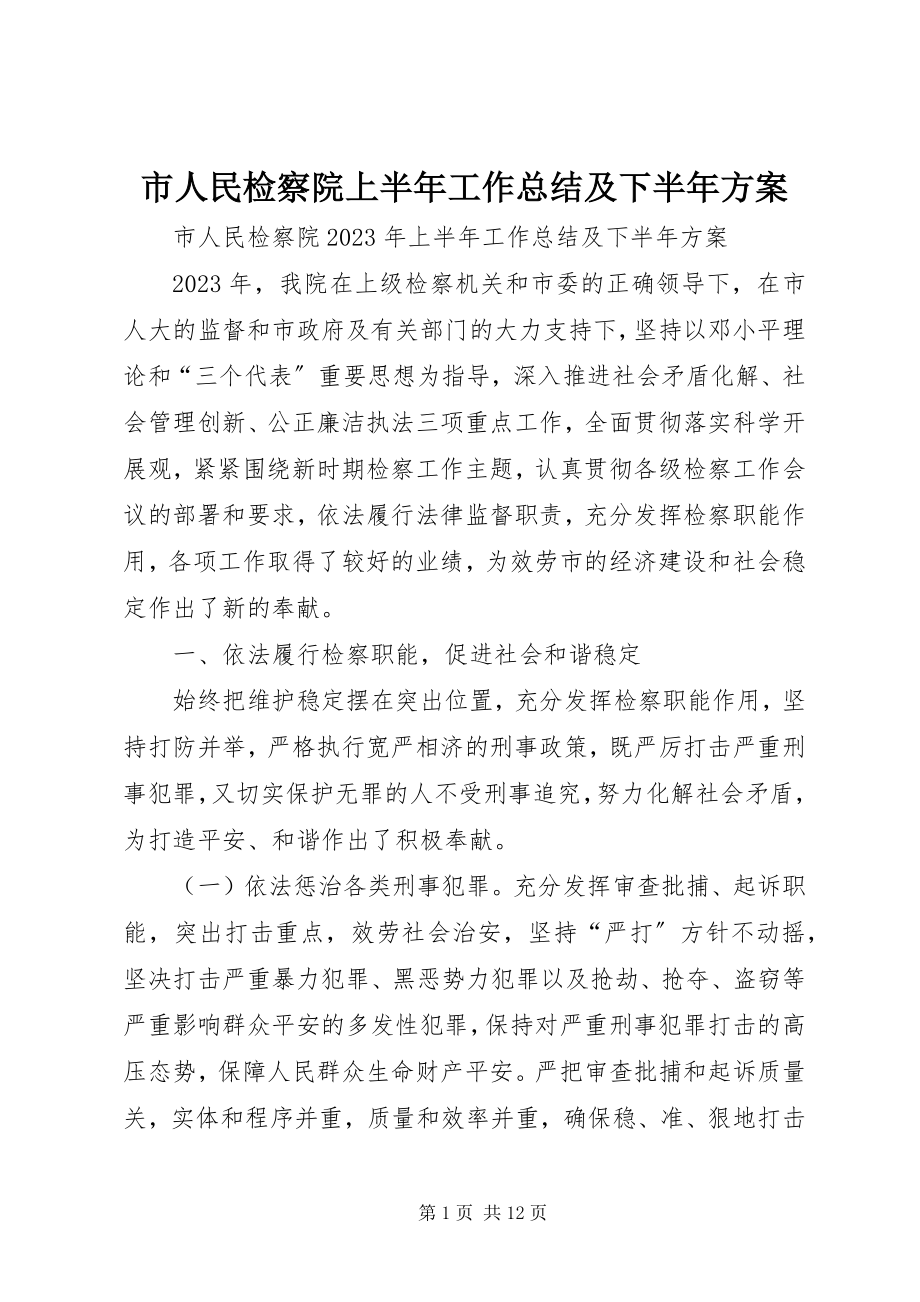 2023年市人民检察院上半年工作总结及下半年计划.docx_第1页