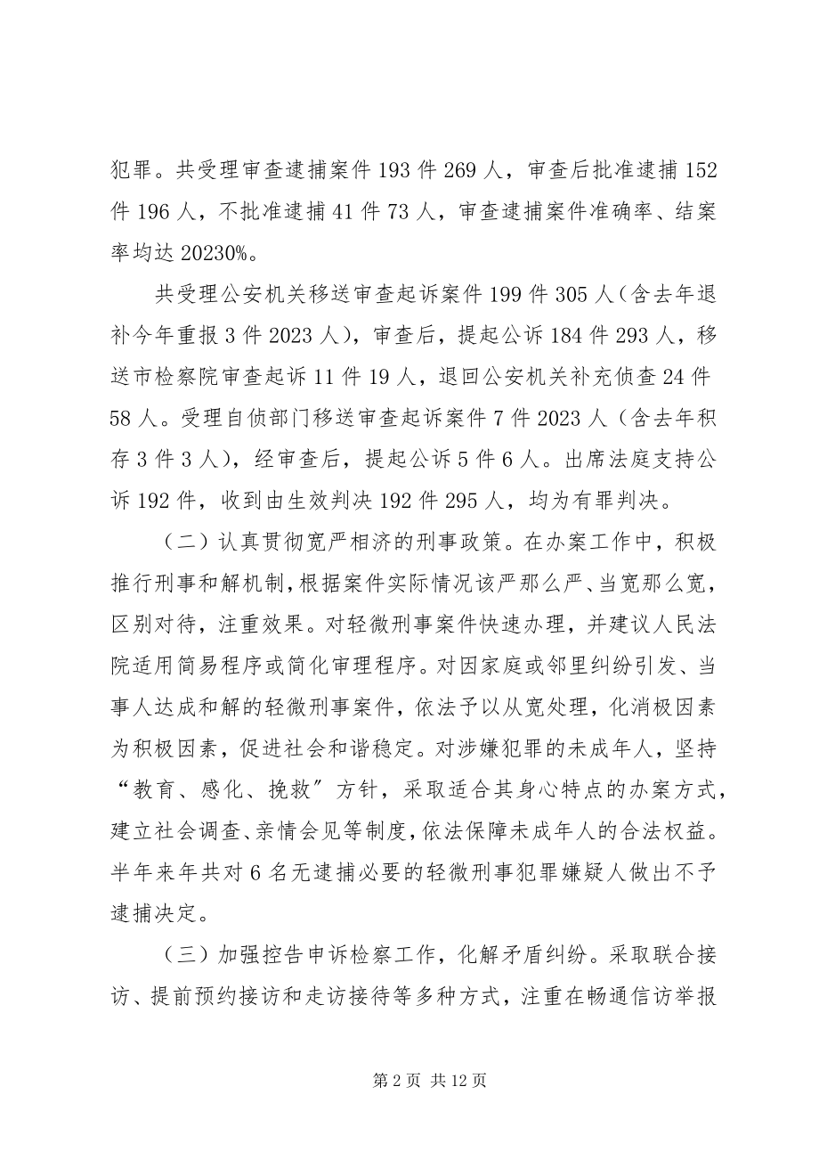 2023年市人民检察院上半年工作总结及下半年计划.docx_第2页