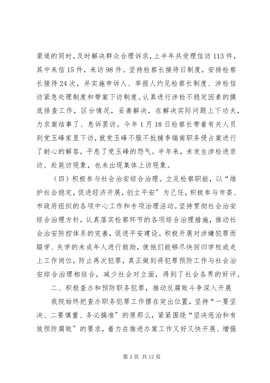 2023年市人民检察院上半年工作总结及下半年计划.docx_第3页