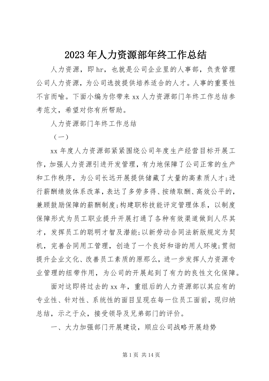 2023年人力资源部终工作总结.docx_第1页