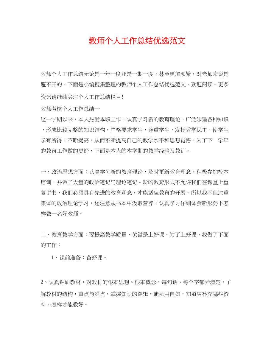 2023年教师个人工作总结优选2.docx_第1页