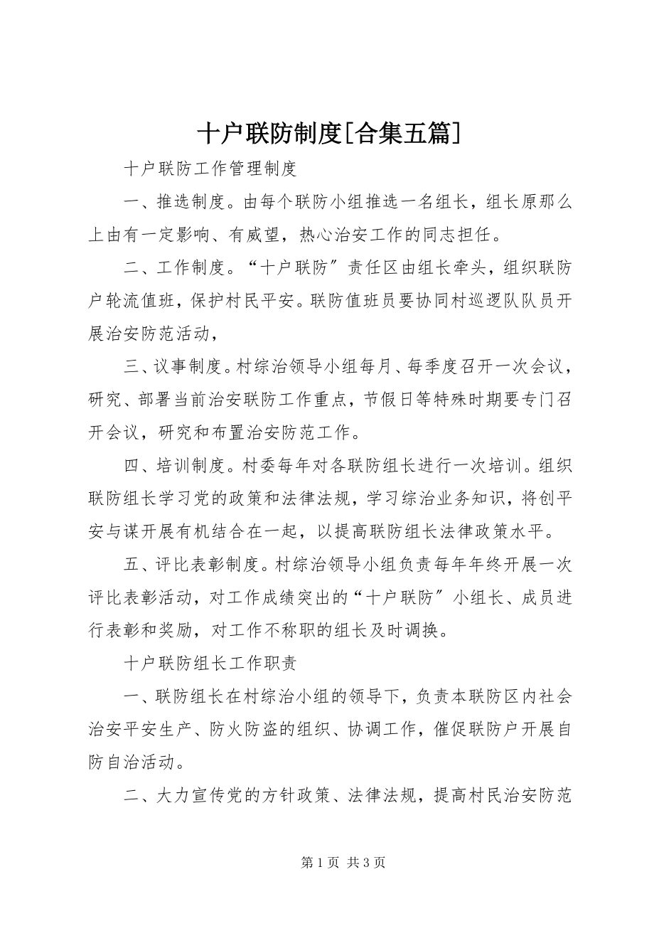 2023年十户联防制度合集五篇.docx_第1页