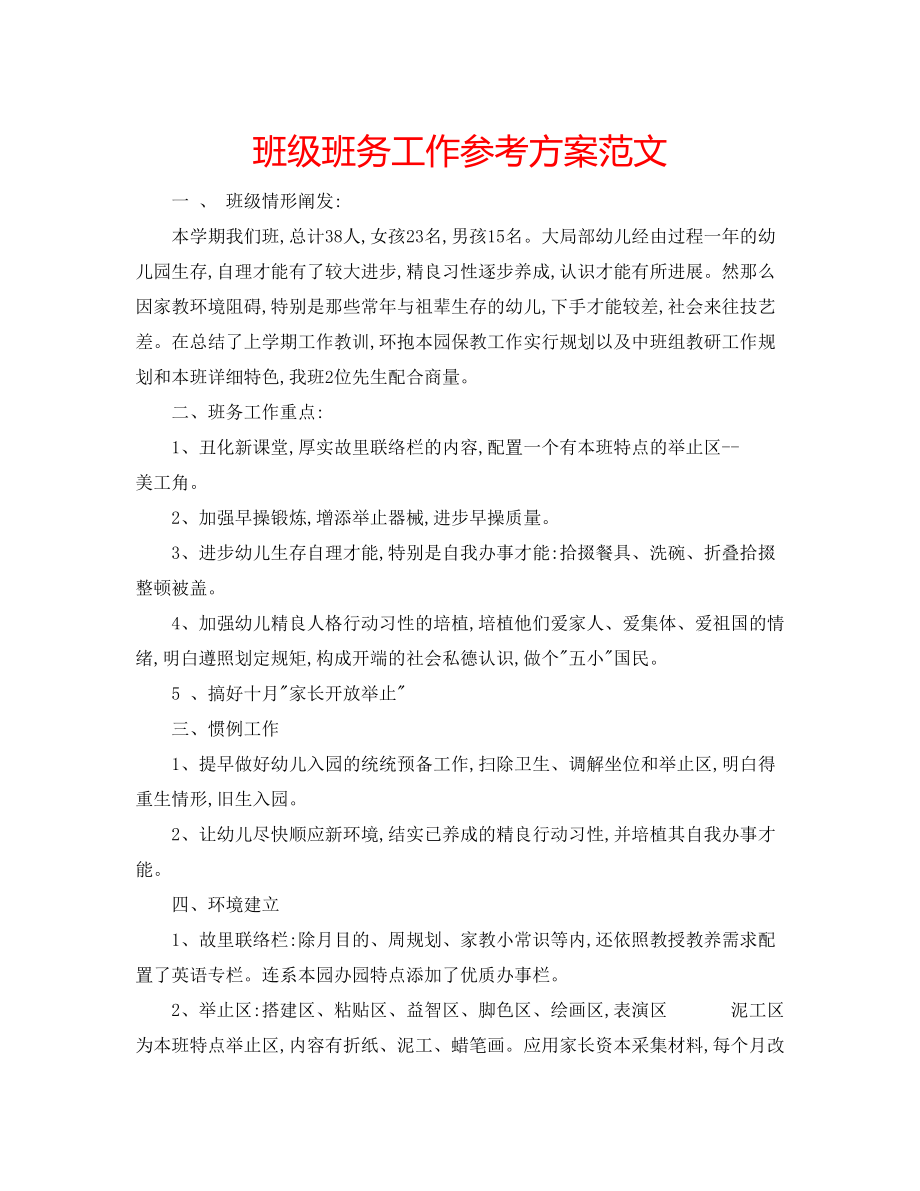 2023年班级班务工作计划范文.docx_第1页