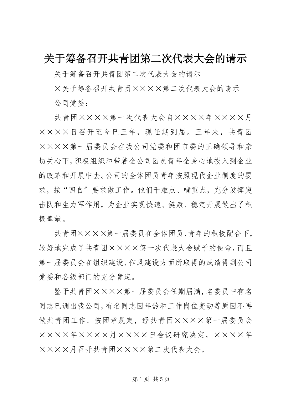 2023年筹备召开共青团第二次代表大会的请示.docx_第1页