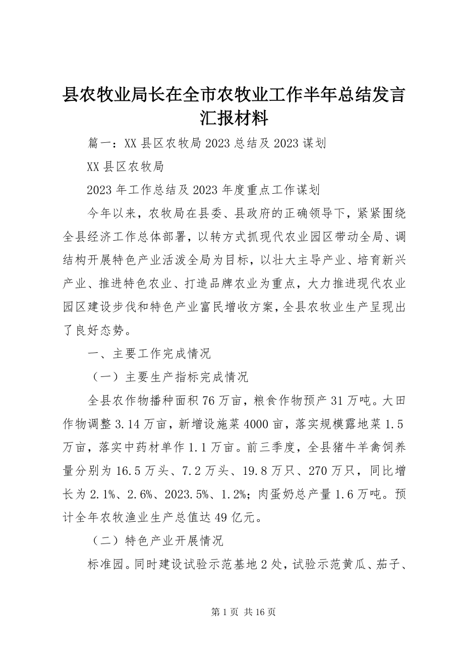 2023年县农牧业局长在全市农牧业工作半年总结讲话汇报材料.docx_第1页