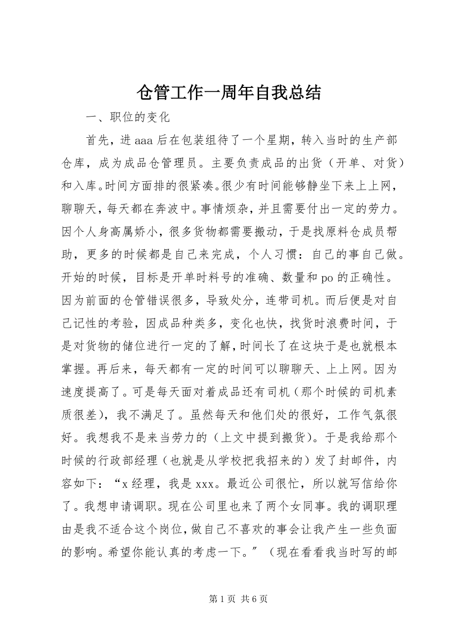 2023年仓管工作一周年自我总结新编.docx_第1页