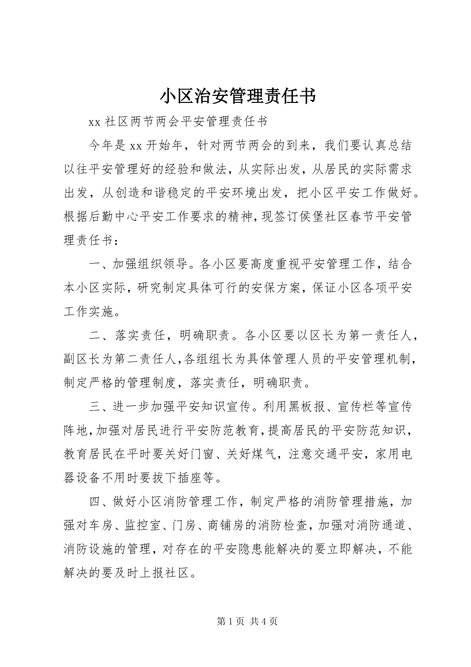 2023年小区治安管理责任书.docx_第1页