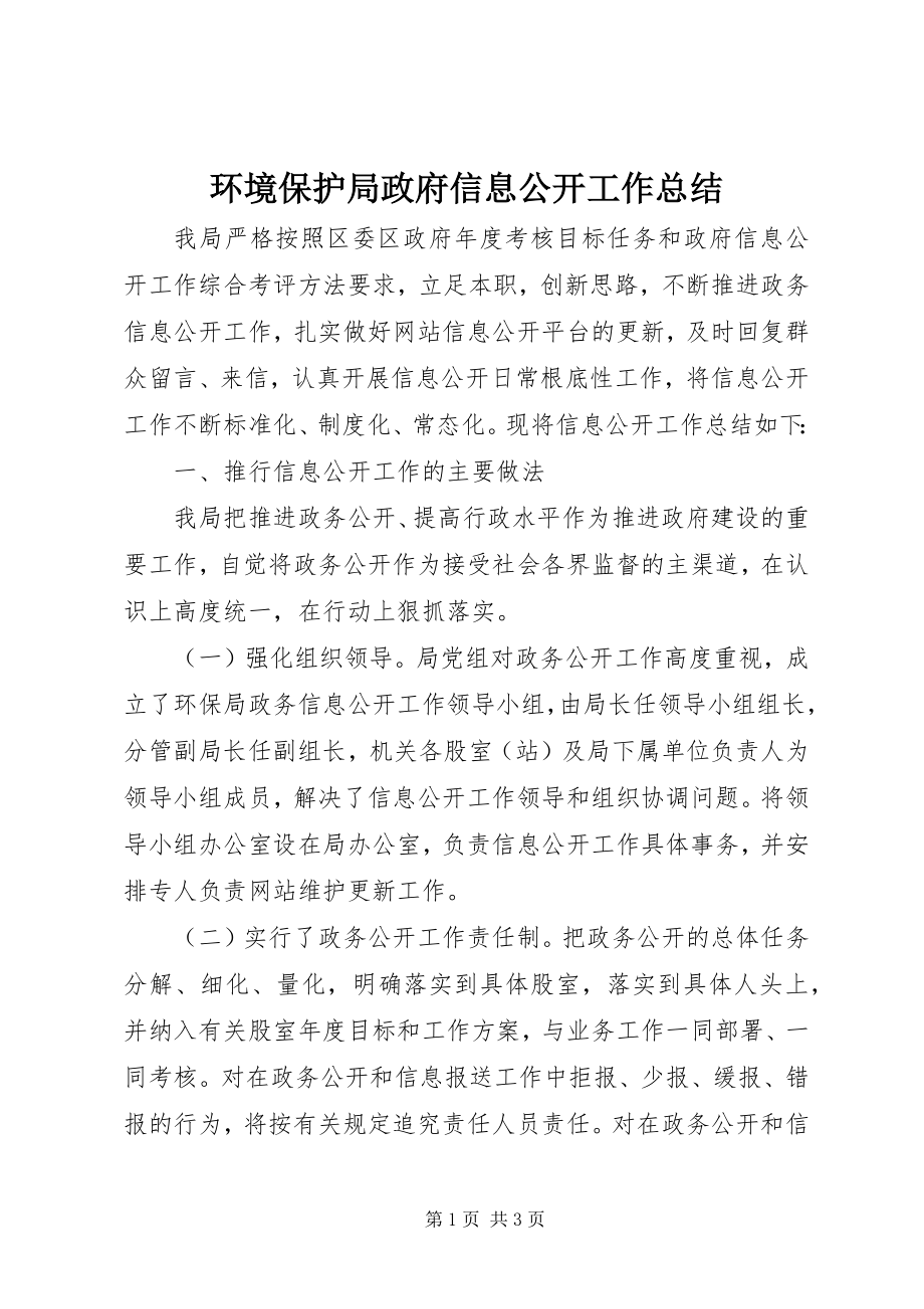 2023年环境保护局政府信息公开工作总结.docx_第1页