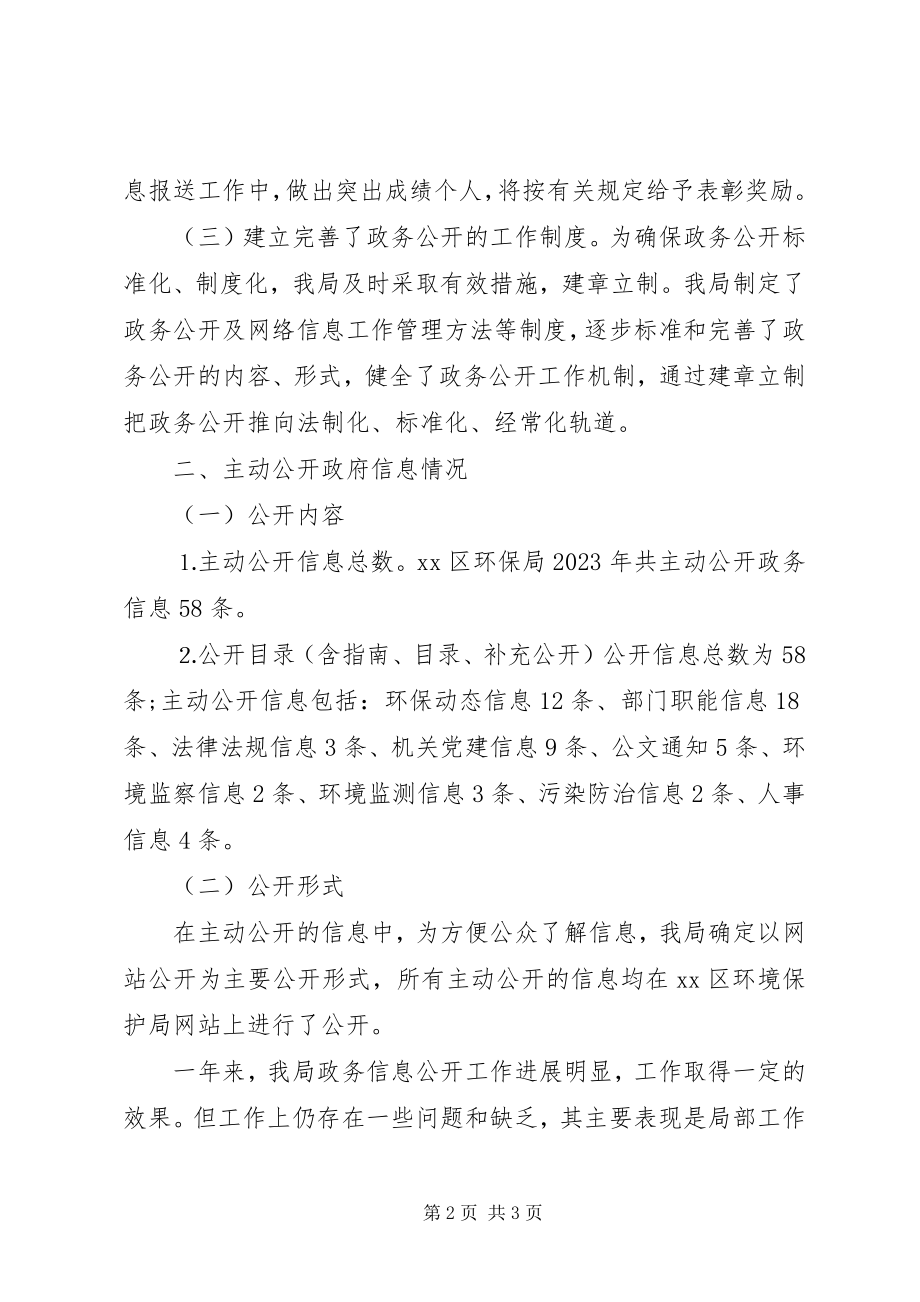 2023年环境保护局政府信息公开工作总结.docx_第2页