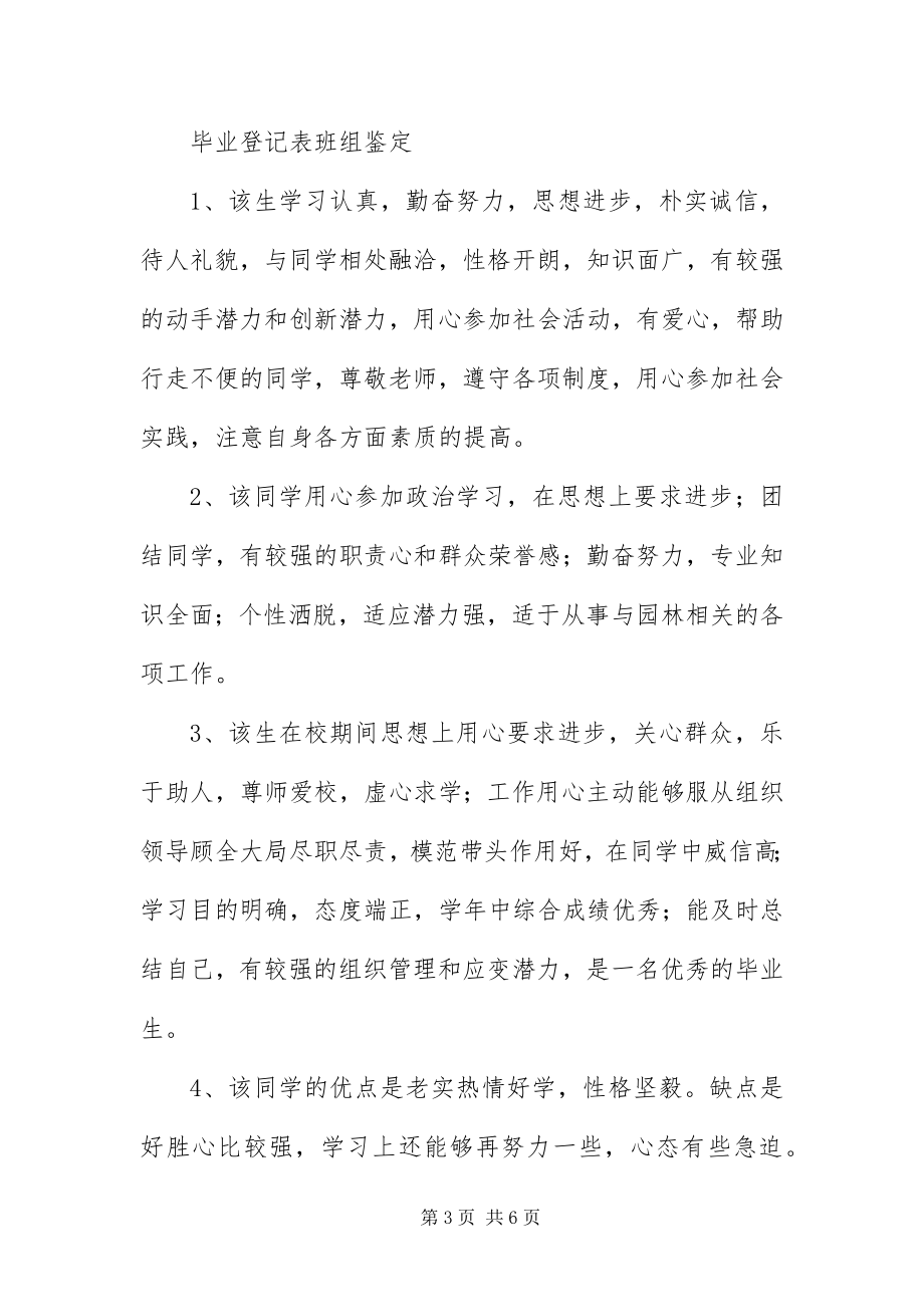 2023年毕业登记表班组鉴定大全新编.docx_第3页