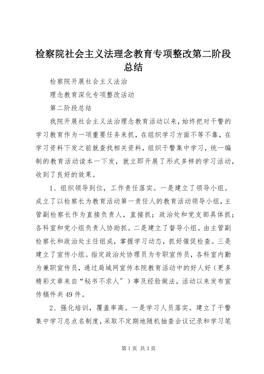 2023年检察院社会主义法理念教育专项整改第二阶段总结.docx_第1页