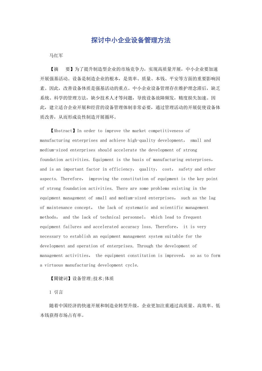 2023年探讨中小企业设备管理方法.docx_第1页