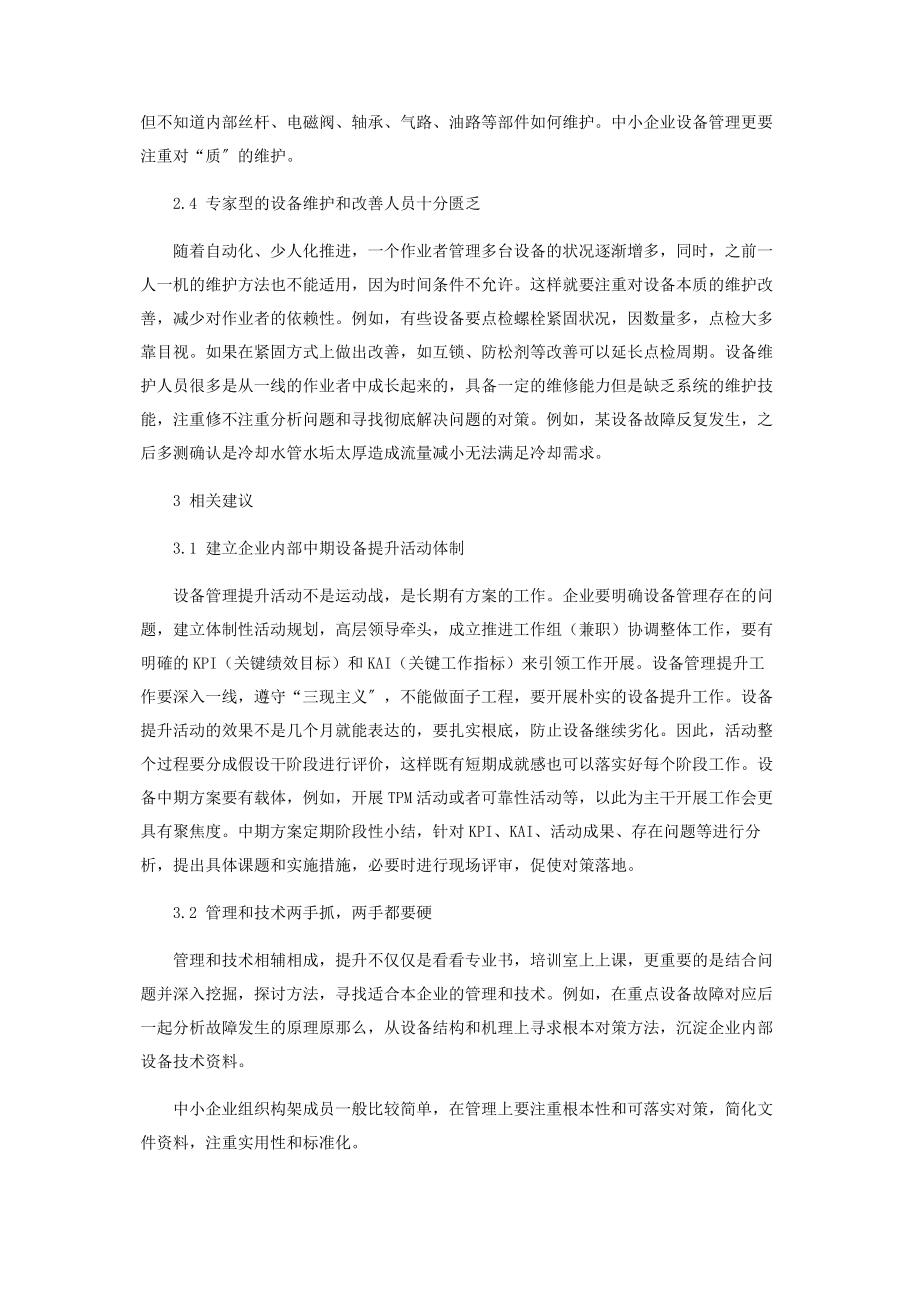 2023年探讨中小企业设备管理方法.docx_第3页