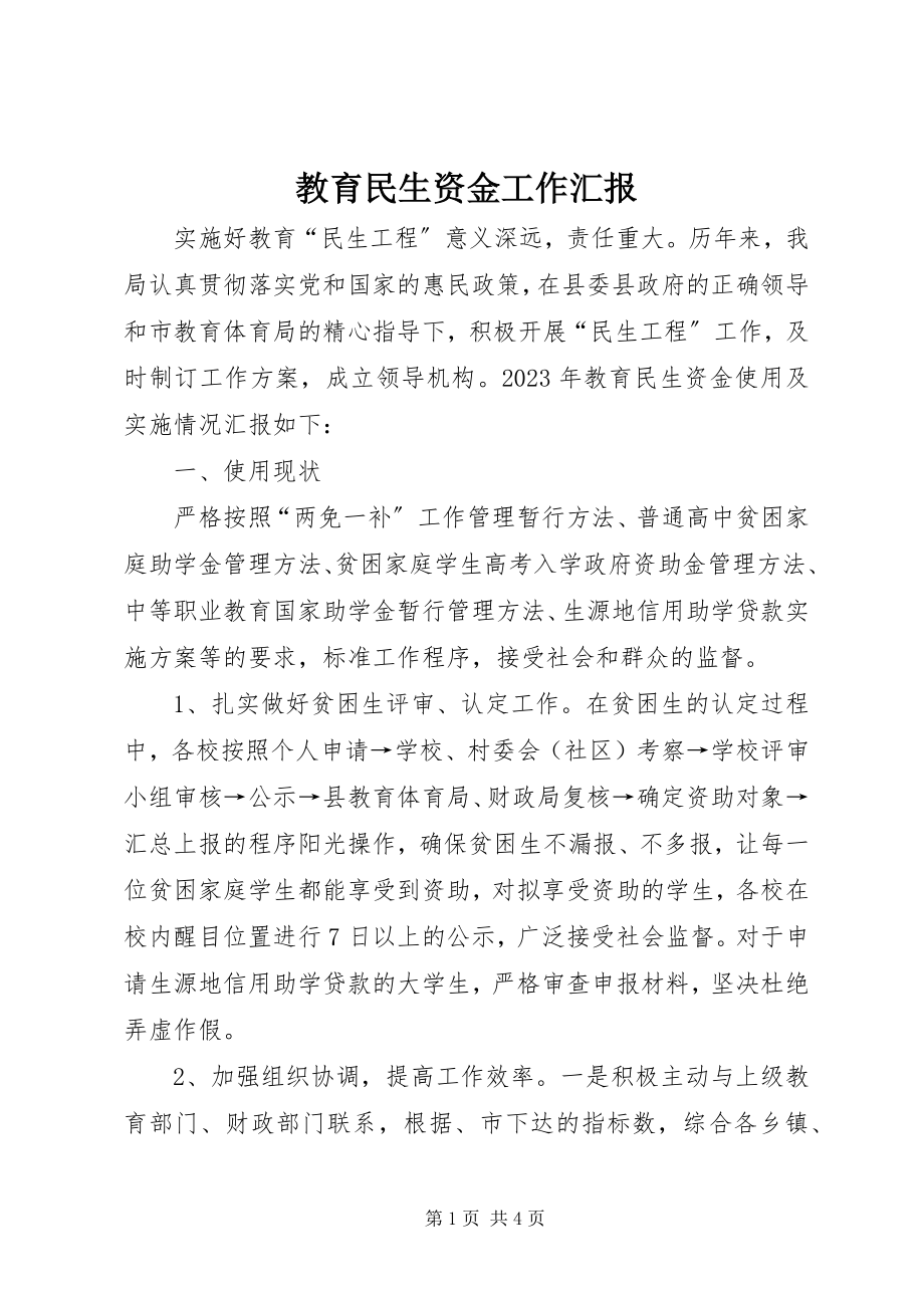 2023年教育民生资金工作汇报.docx_第1页