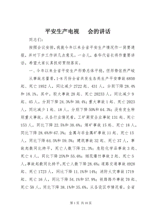 2023年安全生产电视电话会的致辞新编.docx