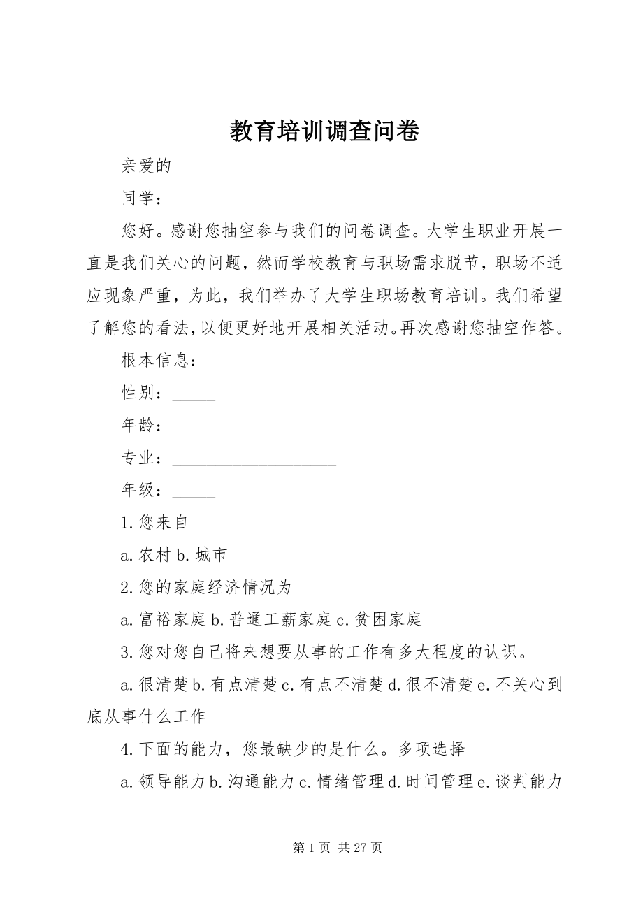 2023年教育培训调查问卷.docx_第1页