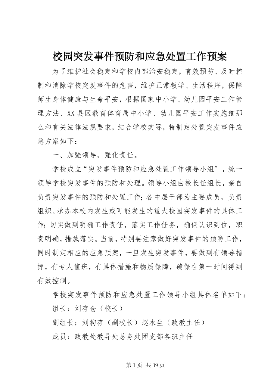 2023年校园突发事件预防和应急处置工作预案.docx_第1页