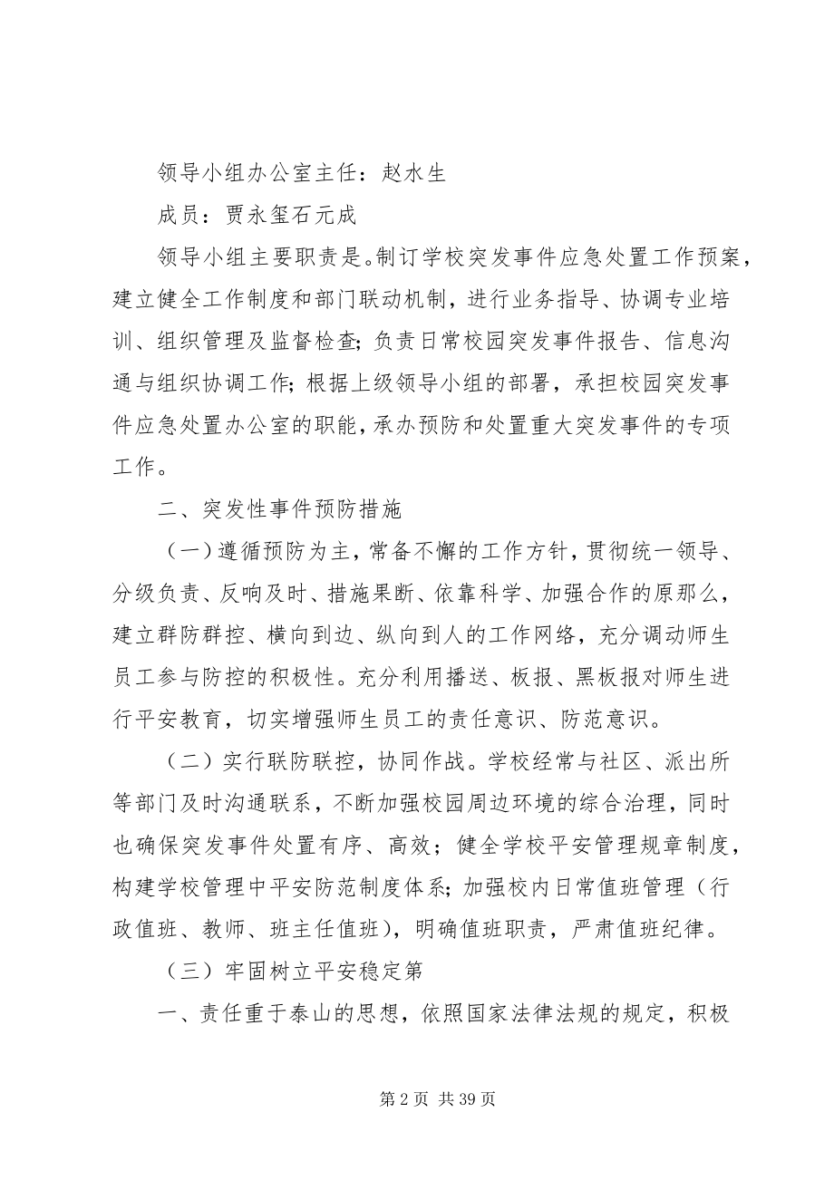 2023年校园突发事件预防和应急处置工作预案.docx_第2页