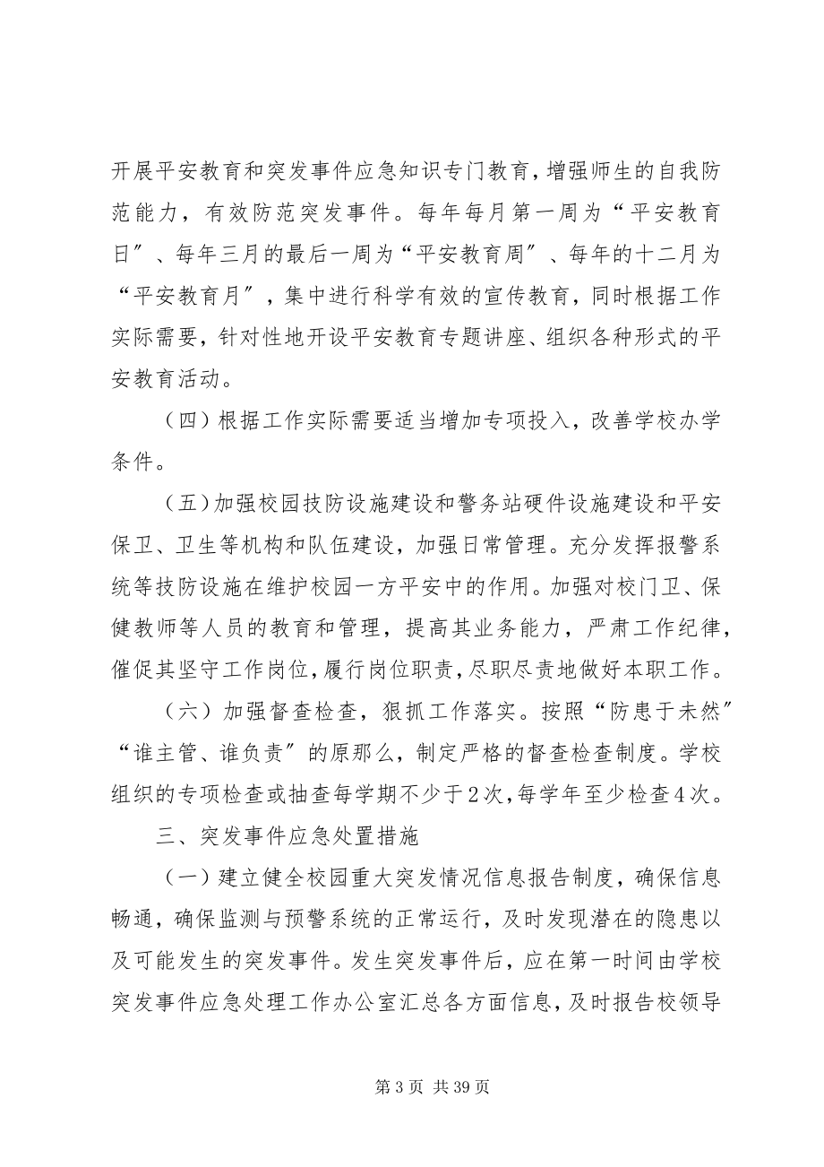 2023年校园突发事件预防和应急处置工作预案.docx_第3页