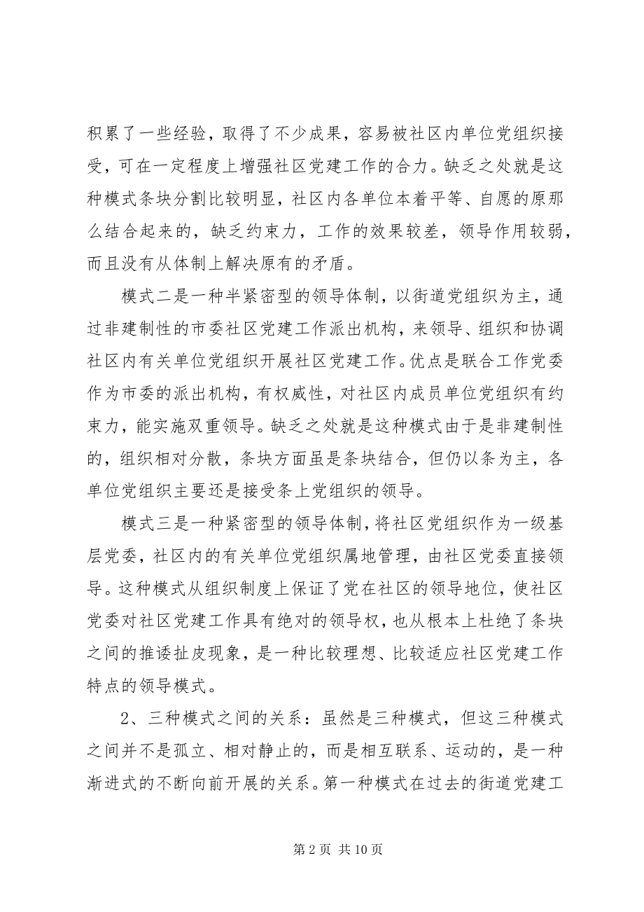 2023年社区党的建设问题思考.docx_第2页