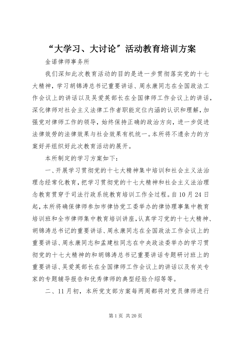 2023年大学习大讨论活动教育培训计划.docx_第1页