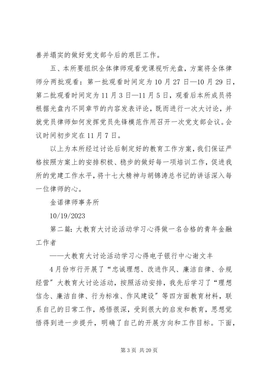 2023年大学习大讨论活动教育培训计划.docx_第3页