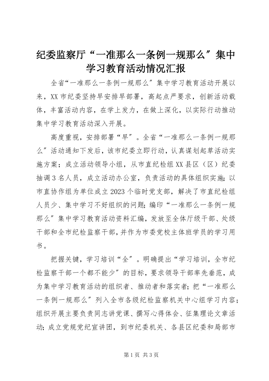 2023年纪委监察厅“一准则一条例一规则”集中学习教育活动情况汇报.docx_第1页