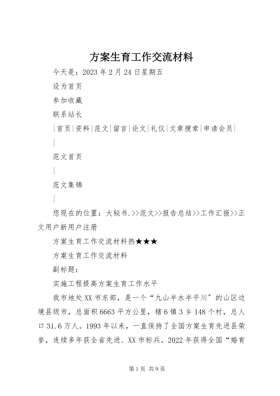 2023年计划生育工作交流材料.docx_第1页