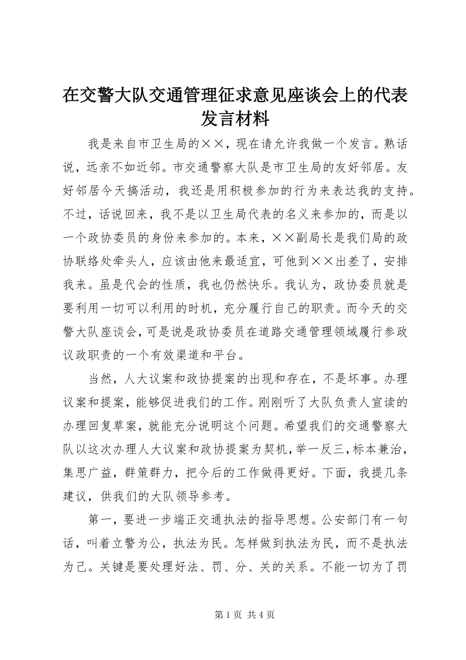 2023年在交警大队交通管理征求意见座谈会上的代表讲话材料.docx_第1页