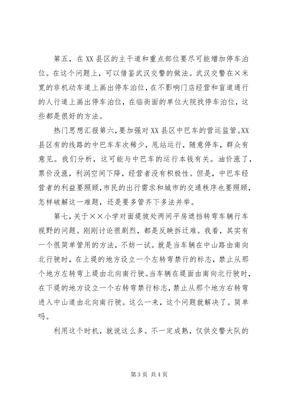 2023年在交警大队交通管理征求意见座谈会上的代表讲话材料.docx_第3页