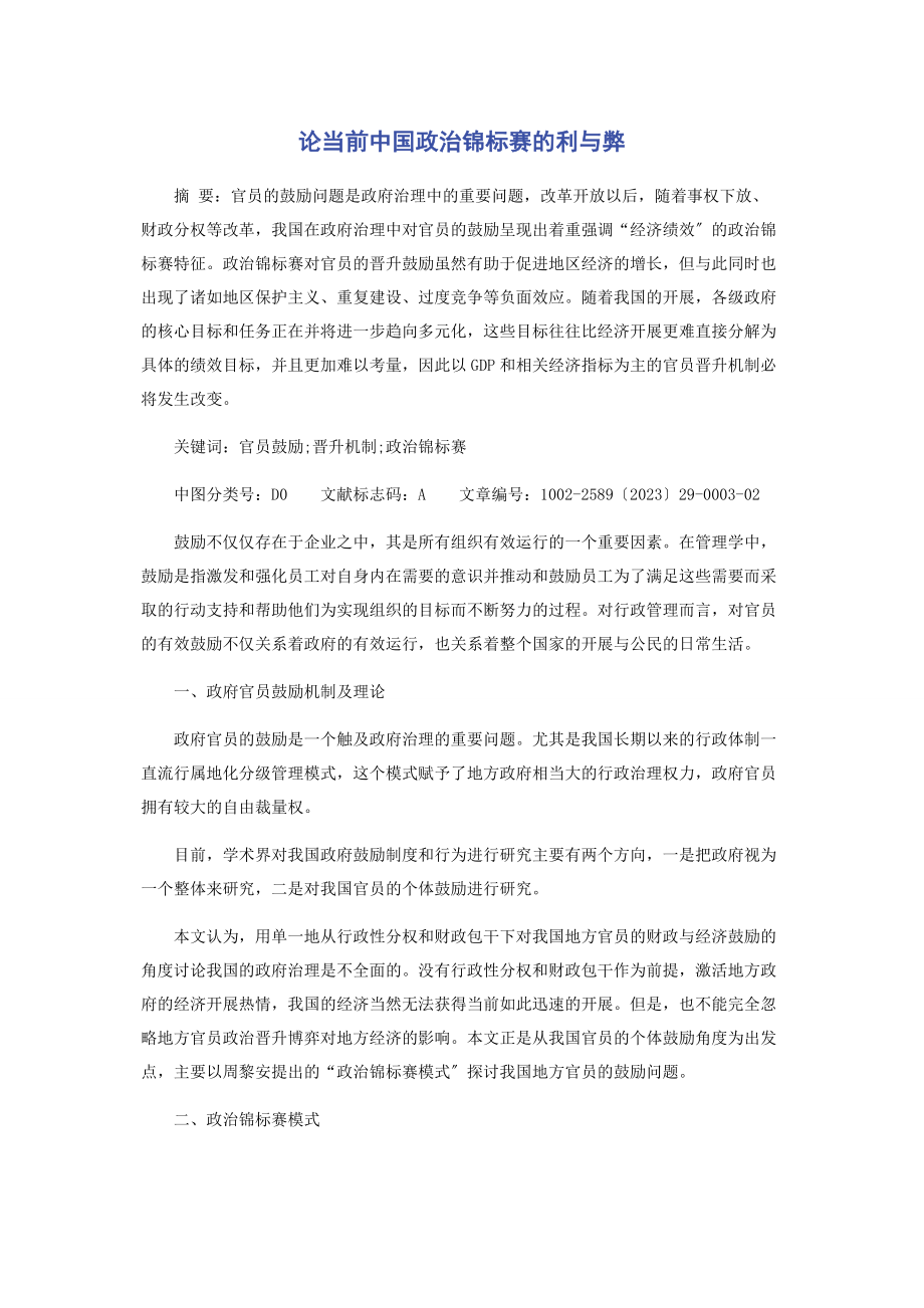 2023年论当前中国政治锦标赛的利与弊.docx_第1页