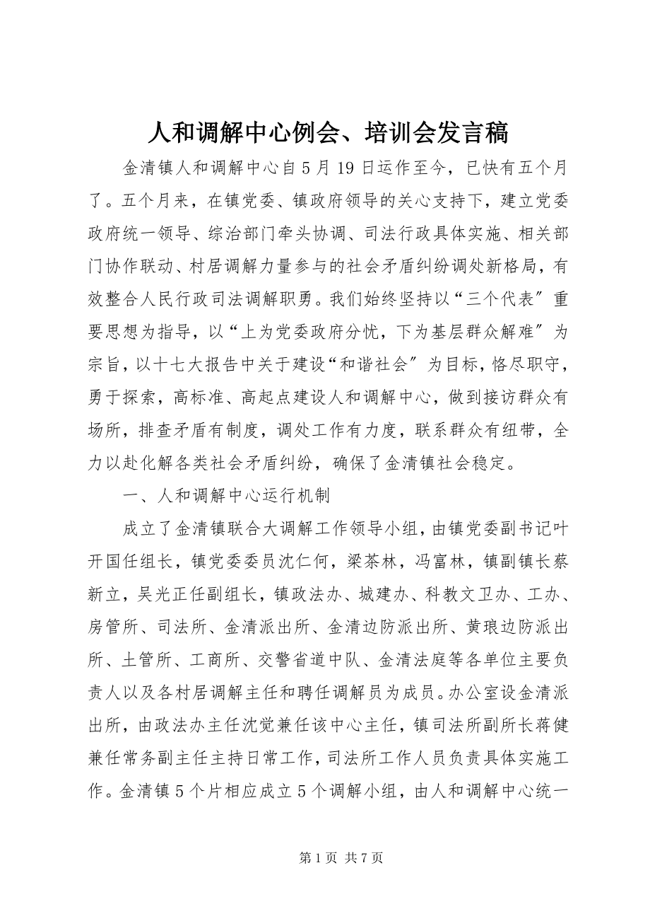 2023年人和调解中心例会培训会讲话稿.docx_第1页