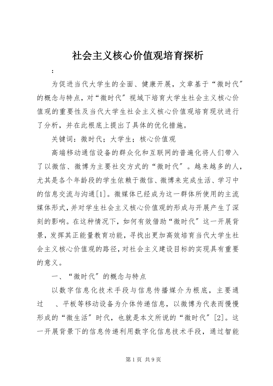 2023年社会主义核心价值观培育探析.docx_第1页