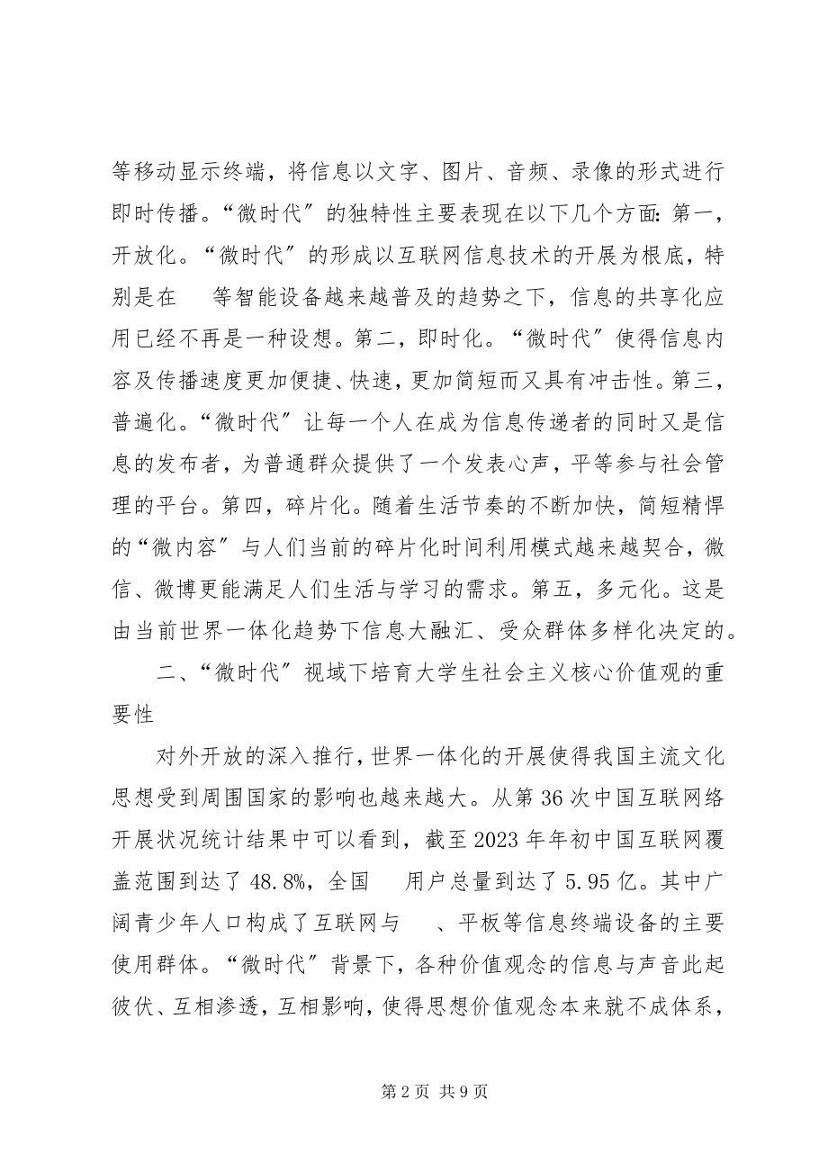 2023年社会主义核心价值观培育探析.docx_第2页