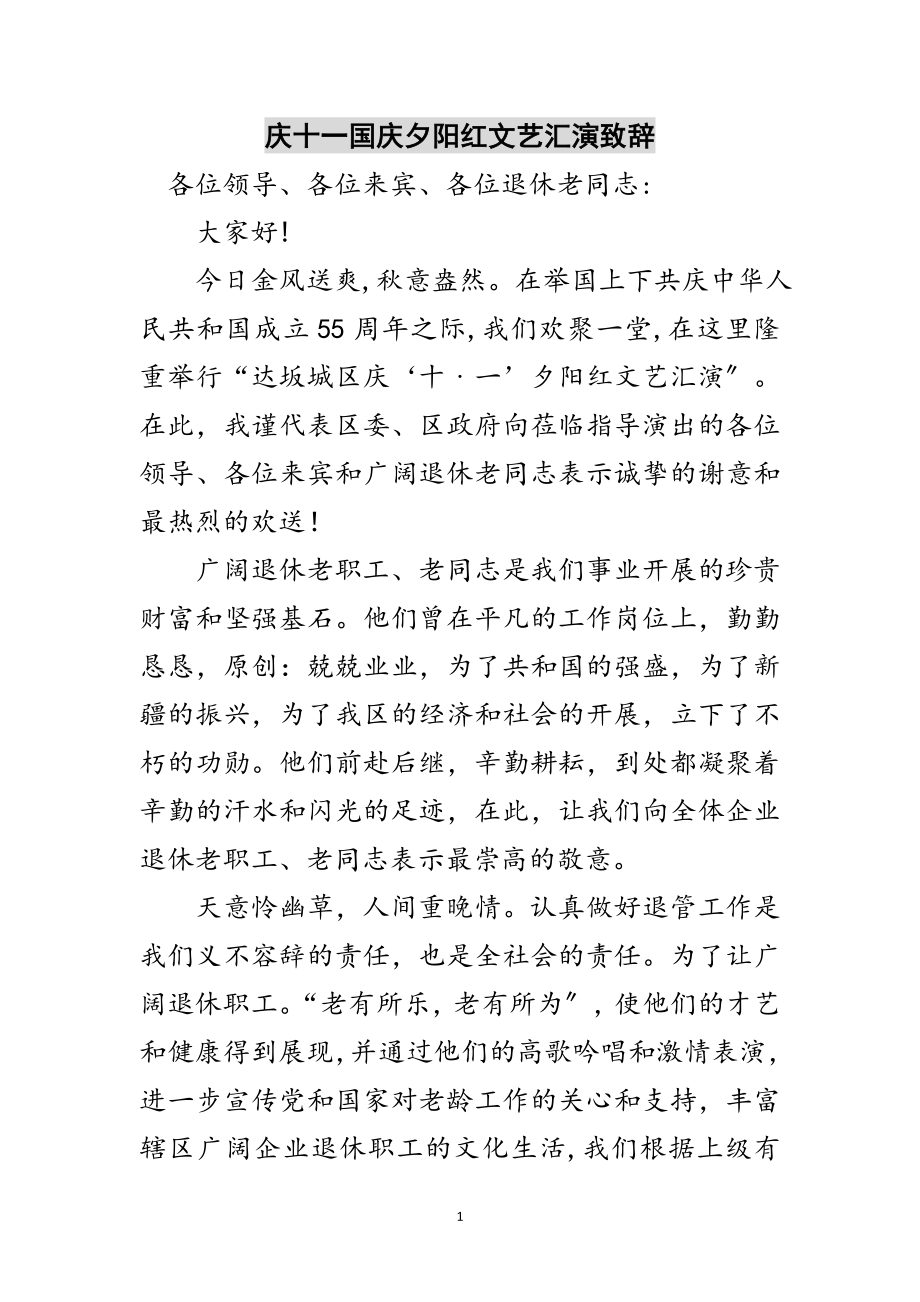 2023年庆十一国庆夕阳红文艺汇演致辞范文.doc_第1页