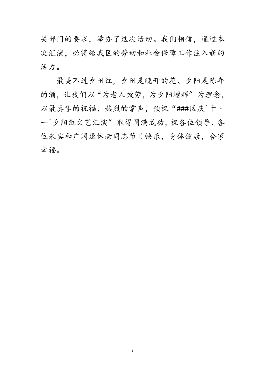 2023年庆十一国庆夕阳红文艺汇演致辞范文.doc_第2页