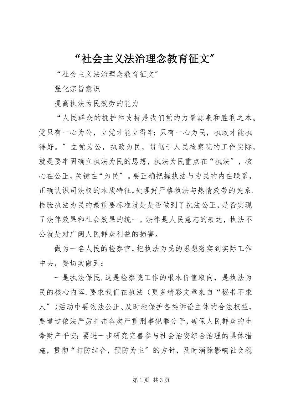 2023年“社会主义法治理念教育征文”新编.docx_第1页