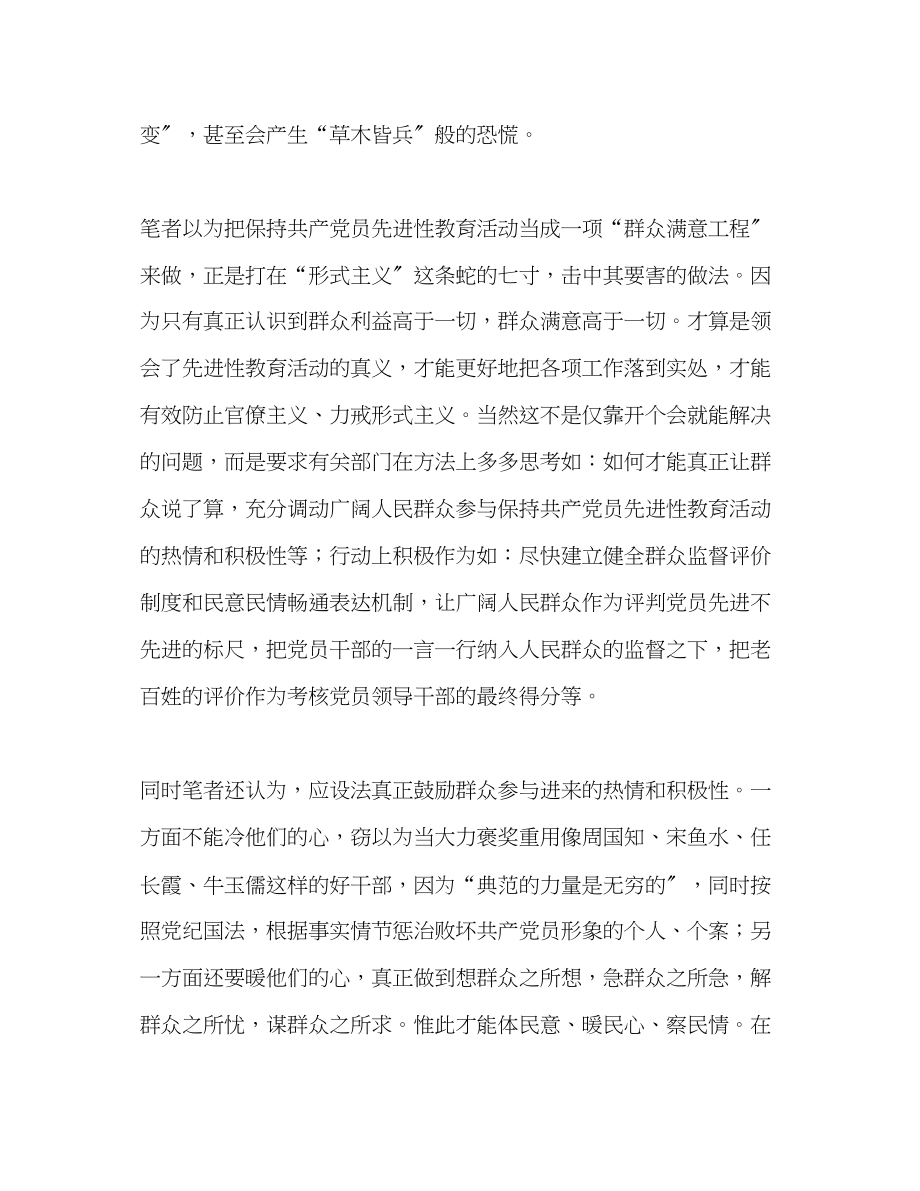 2023年保持先进性教育必须力戒形式化.docx_第2页