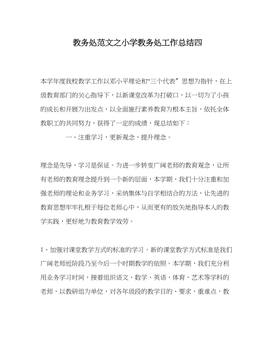 2023年教务处小学教务处工作总结四.docx_第1页