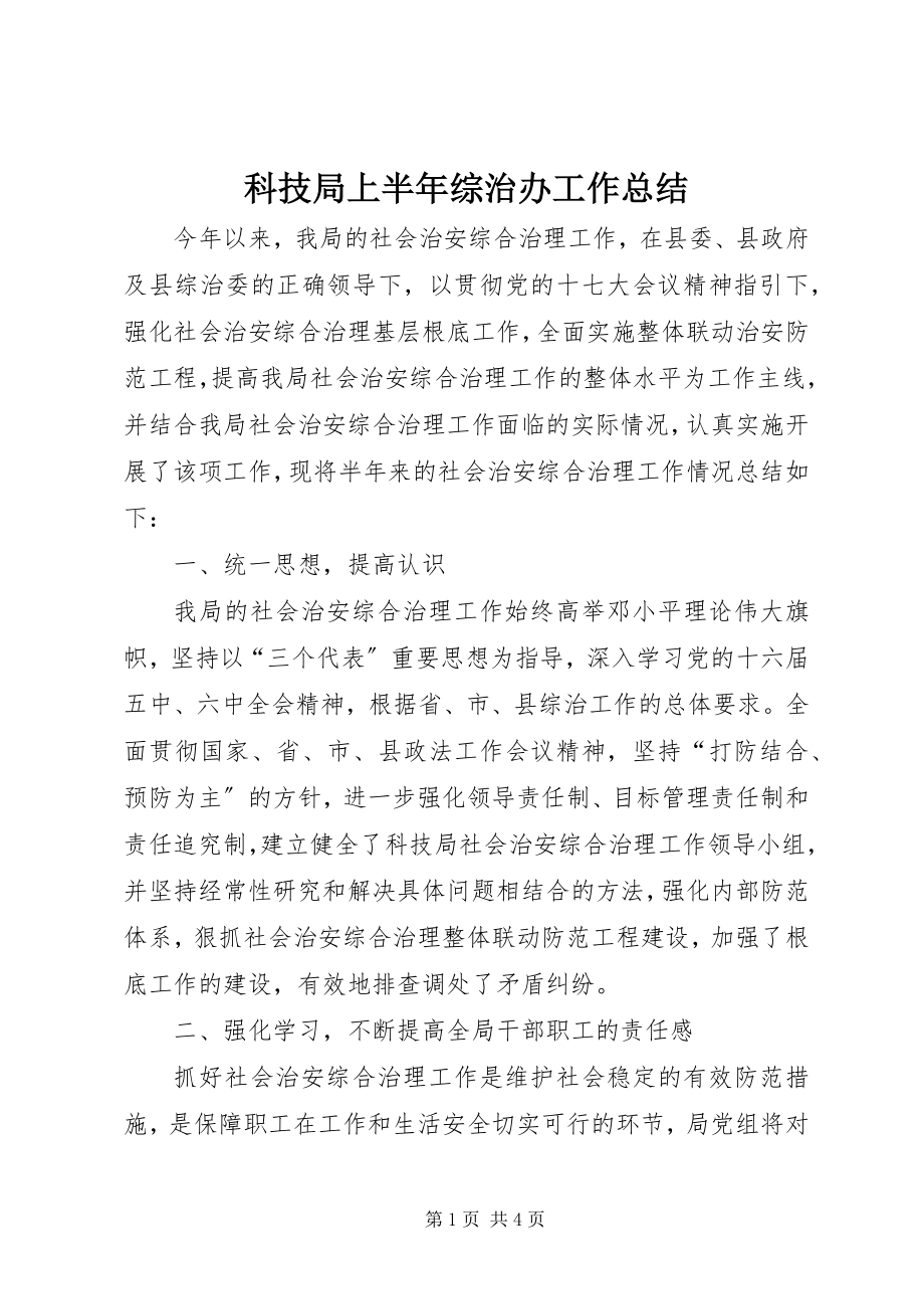 2023年科技局上半年综治办工作总结.docx_第1页