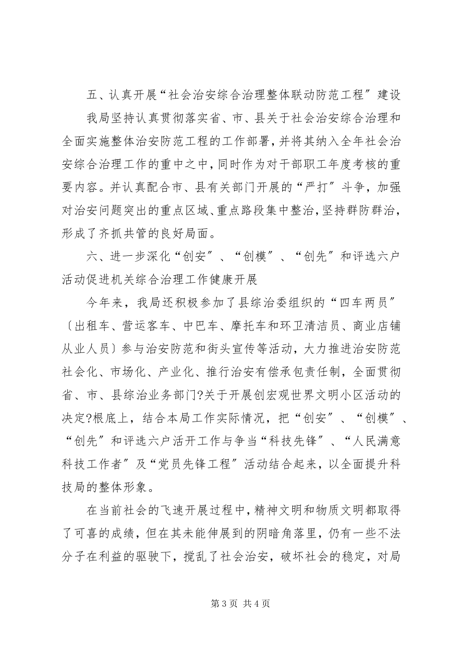 2023年科技局上半年综治办工作总结.docx_第3页